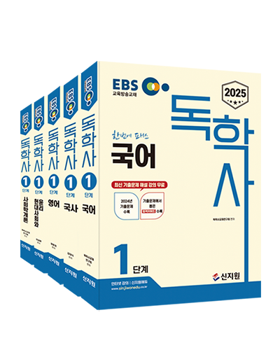 [2025] EBS_독학사 1단계_5종 세트(국어, 국사, 영어, 현대사회와 윤리, 사회학개론)